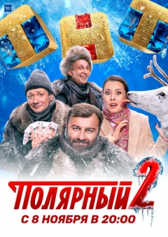 Полярный