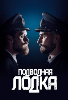 Подводная лодка