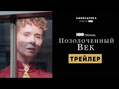 Позолоченный век