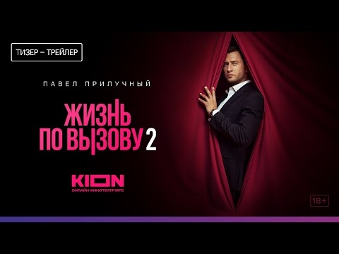 Жизнь по вызову