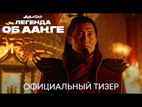 Аватар: Легенда об Аанге