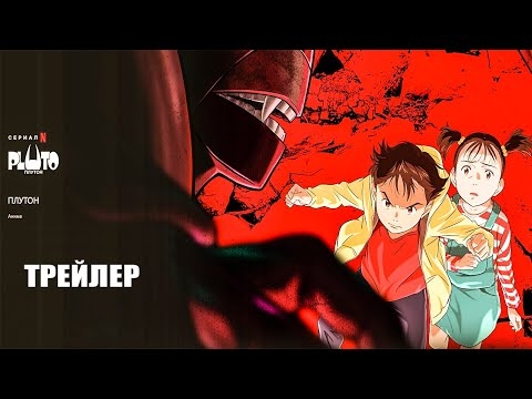 Плутон