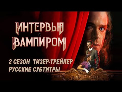 Интервью с вампиром