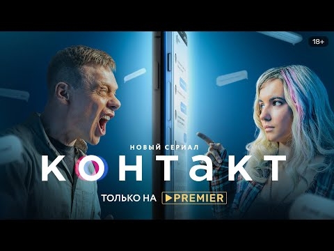 Контакт