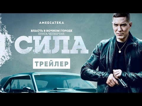 Власть в ночном городе. Книга четвёртая: Сила