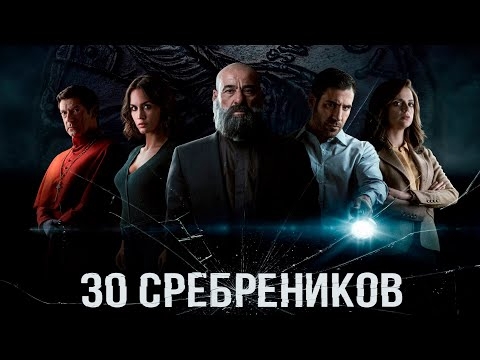 30 сребреников