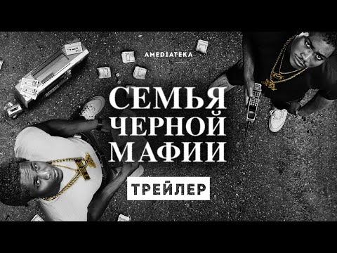 Семья черной мафии