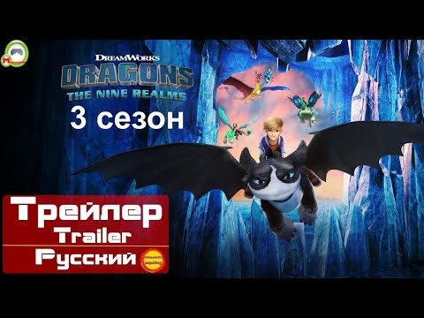 Драконы: Девять миров