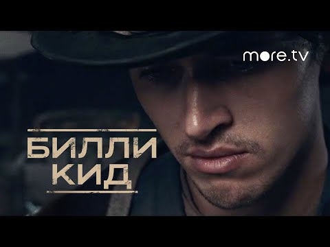 Билли Кид