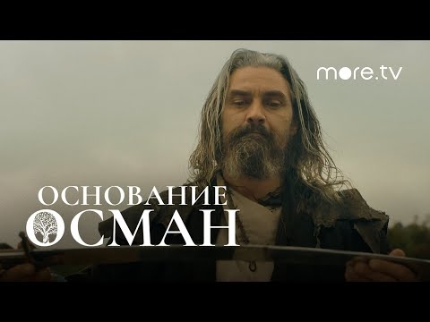Основание: Осман