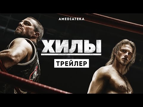 Хилы