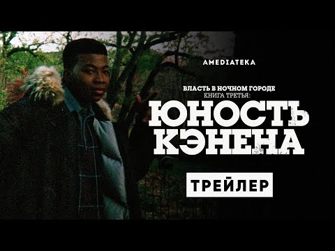 Власть в ночном городе. Книга третья: Юность Кэнена
